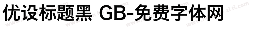 优设标题黑 GB字体转换